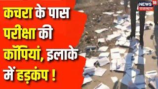 Jhunjhunu News : कचरा पात्र के पास मिले परीक्षा की कॉपियां | Rajasthan News | Viral News | Top News