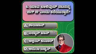 ಬುದ್ದಿವಂತರಿಗೆ ಮಾತ್ರಸಾಮಾನ್ಯ ಜ್ಞಾನ ಪ್ರಶ್ನೋತ್ತರಗಳು Kannada Gk With Answer