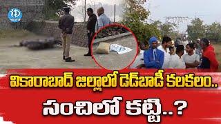 వికారాబాద్ జిల్లాలో డెడ్‌బాడీ కలకలం | Latest News | iDream News