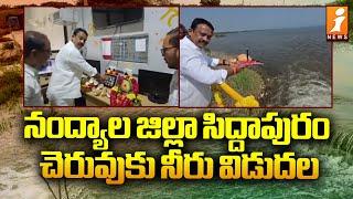 నంద్యాల జిల్లా సిద్దాపురం చెరువుకు నీరు విడుదల | Nandyal Siddapuram Pond | MLA Budda Sekhar Reddy