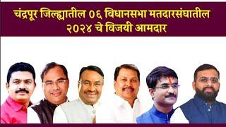 चंद्रपूर जिल्ह्यातील ०४ विधानसभा मतदारसंघातील २०२४ चे विजयी आमदार | MLA in Chandrapur District 2024