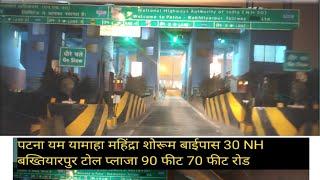 Patna Bakhtiyarpur toll plaza NH Thirty Road | पटना बख्तियारपुर टोल प्लाजा