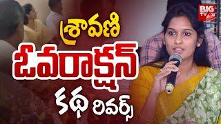 శ్రావణి ఓవరాక్షన్..  కథ రివర్స్ | MLA Bandaru Sravani Latest News | Anantapur | TDP | CM Chandrababu