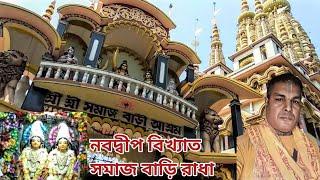 নবদ্বীপ বিখ্যাত সমাজ বাড়ি রাধা কৃষ্ণ | Samaj bari ashram nabadwip