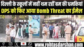 Delhi Bomb Threat News: दिल्ली के DPS स्कूल को E-Mail पर मिली बम से उड़ाने की धमकी |