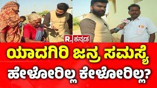 Yen Nim Problemu: ಯಾದಗಿರಿ ಜನ್ರ ಸಮಸ್ಯೆ ಹೇಳೋರಿಲ್ಲ ಕೇಳೋರಿಲ್ಲ? | Yadgir