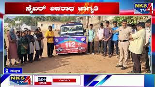 ಗಜೇಂದ್ರಗಡ : ಸೈಬರ್ ಅಪರಾಧ ಜಾಗೃತಿ|NKS TV4