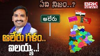 ఆలేరు గళం.. ఐలయ్య..! | Congress MLA Beerla Ilaiah  - Alair | ఏది నిజం.? | BRK News