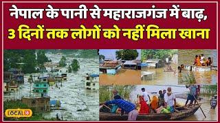 UP Flood News: Maharajganj में बाढ़  बिगड़ते हालात, खाने के लिए लम्बी कतार की मार!