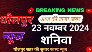 धौलपुर न्यूज!dholpur news today l breaking  news l धौलपुर शहर की सुपार फास्ट न्यूज!23/11/2024