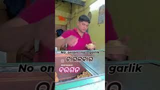 ବରଗଡ ଚାଉଳ ବରା  no  oni on  no  garlic  in  bargarh