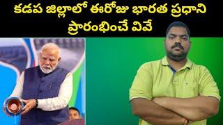 కడప జిల్లాలో ఈరోజు భారత ప్రధాని || PM Modi Open In Kadapa || Sekhar India