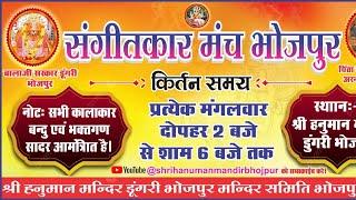 Live-2 संगीतकार मंच श्री हनुमान मंदिर डूंगरी भोजपुर।। #shriHanuman_ Power of Faith (Live Bhajan)