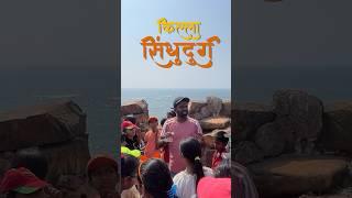 सिंधुदुर्ग किल्ला | sindhudurg fort I chatrapati shivaji maharaj
