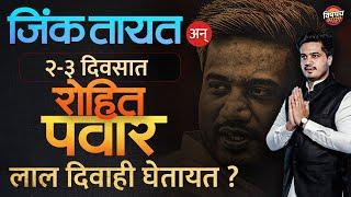 Karjat Jamkhed Results : Rohit Pawar फिक्स मंत्री होतायत ? चर्चा का होतेय ? | Vishaych Bhari