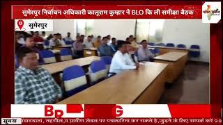 #sumerpur सुमेरपुर निर्वाचन अधिकारी कालूराम कुम्हार ने BLO कि ली समीक्षा बैठकBharatSamvadtv