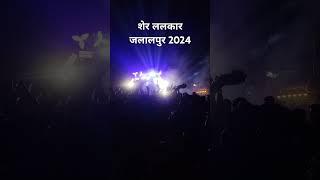 शेर ललकारा जलालपुर गणेश पूजा 2024