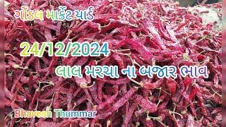 ગોંડલ માર્કેટ યાર્ડ મા લાલ મરચા ની હરાજી l 24/12/2024 l Gondal Apmc l Bhavesh Thummar