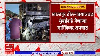 Mumbai Pune Expressway Accident : खालापूर टोलनाक्याजवळ अपघात, धडकेनंतर टेम्पो आणि ट्रकला आग