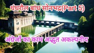 Dhandharoul Dam धंधरौल बांध सोनभद्र(Part 5)अंग्रेजों का काम  अद्भुत अकल्पनीय