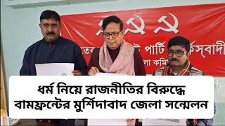 ধর্ম নিয়ে রাজনীতির বিরুদ্ধে বামফ্রন্টের মুর্শিদাবাদ জেলা সন্মেলন ।