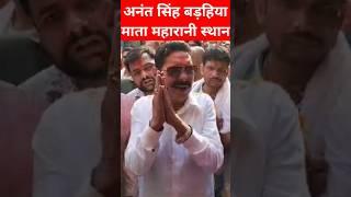 Anant singh chhote sarkar पहुंचे Barahiya महारानी स्थान में bahubali ने पूजा की lakhisarai में viral