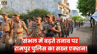 रामपुर ( उत्तर प्रदेश ) - संभल में हुए विवाद को लेकर रामपुर पुलिस सतर्क | Rampur U.P News | YOGI