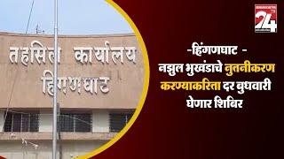 हिंगणघाट-नझुल भुखंडाचे नुतनीकरण करण्याकरिता दर बुधवारी घेणार शिबिर || 04 JAN 2024 ||