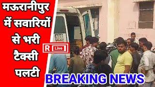 #Jhansi#मऊरानीपुर में सवारि*यों से भरी#टैक्सी पल*टी#Rlivekhabarapkeliye#latest news update