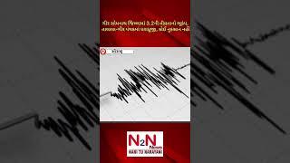 ગીર સોમનાથ જિલ્લામાં 3.2ની તીવ્રતાનો ભૂકંપ, તાલાલા-ગીર પંથકમાં ધરાધ્રૂજી, કોઈ નુકસાન નહીં