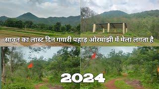 गगारी पहाड़ ओरमांझी सावन ब्लोक/ गगारी पहाड़ शिव मंदिर ओरमांझी 28 July 2024#Pradeep Munda