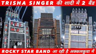 आ रही है अक्कलकुवा में ROCKY STAR BAND ❤️ TRISHA SINGER की शादी में 2 बैंड