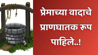 वर्धा :- प्रेमाच्या वादाचे प्राणघातक रूप पाहिले..!