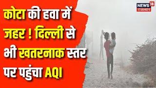 Rajasthan News : Kota की हवा दिल्ली से भी ज्यादा प्रदूषित, 530 के पार पहुंचा AQI | Air Pollution