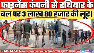 Big Breking News Sitamarhi #Pupri फाइनेंस कंपनी से हथियार के बल पर 3 लाख 80 हजार की लूट Bharat SB