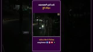 అమరావతిలో డ్రంక్ అండ్ డ్రైవ్ పరీక్షలు | Guntur | Andhra Pradesh | Way2news Telugu