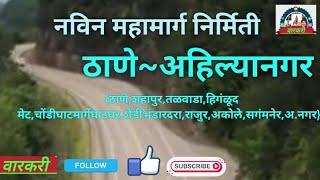 नविन महामार्गाची निर्मिती ठाणे~अहल्यानगर{ठाणेशहापुरचोंडेघाटघाटघर~भंडारदराराजुर~अकोले~संगमनेर अ.नगरVN