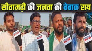 Sitamarhi की जनता ने चुना अपना सांसद | Arjun Rai Vs Devesh Chandra Thakur |Headlines Bihar