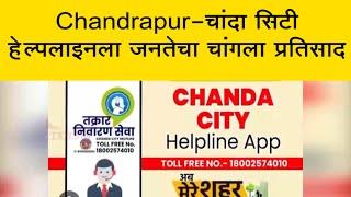 Chandrapur - चांदा सिटी हेल्पलाइनला जनतेचा चांगला प्रतिसाद | चंद्रपूर