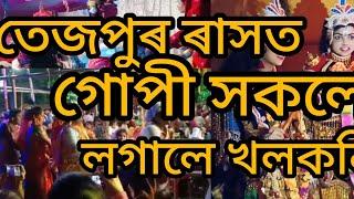 তেজপুৰ ৰাসত গোপী সকলে লগালে তালফাল কি সুন্দৰ অভিনয় সুন্দৰ নৃত্য //&