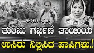 ತುಂಬು ಗರ್ಭಿಣಿಯ ಉಸಿರು ನಿಲ್ಲಿಸಿದ ಪಾಪಿಗಳು ಬೆಳಗಾವಿ ಜಿಲ್ಲೆಯ ಅಥಣಿ ತಾಲೂಕಿನ ಚಿಕ್ಕೂಡ ಗ್ರಾಮದಲ್ಲಿ ಮನುಕುಲ ಘಟನೆ.!