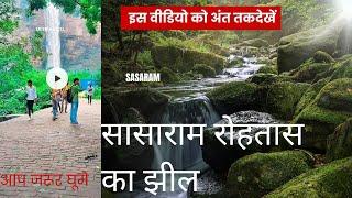 sasaram Rohtash। 👍 सासाराम रोहतास   हमारे