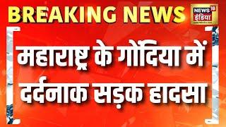 Breaking News : महाराष्ट्र के गोंदिया में दर्दनाक सड़क हादसा | Gondia Accident News | News18India