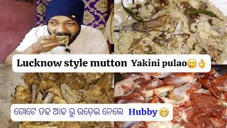 ଆଜି ଆମେ ଘରେ ବନେଇ ଲୁ lucknow style mutton yakhni pulao//today's recipe is mutton yakhni pulao 😋👌🤤