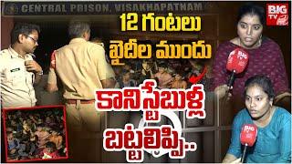 Constables protest at Visakhapatnam Central Jail | విశాఖ సెంట్రల్ జైలు వద్ద కానిస్టేబుళ్ల ఆందోళన