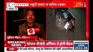 Korba : स्कूटी सवार को ट्रक ने रौंदा, 1 युवक की मौत, 2 घायल, आक्रोशित परिजन और लोगों ने शव को सड़क पर