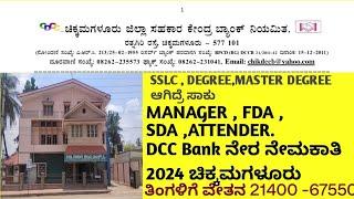 #DCC Bank Recruitment#Chikmagalur#Manager,Fda,Sda,Attender. ನೇರ ನೇಮಕಾತಿ ಡಿಸಿಸಿ ಬ್ಯಾಂಕ್ ಚಿಕ್ಕಮಗಳೂರು.