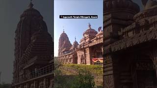 Jagannath Temple Dibrugarh, Assam || Jai Jagannath 🙏🏻🚩