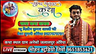 श्रीमद् भागवत कथा | न्यू दिलीप शास्त्री | कथा स्थल ग्राम अनेसो जलालपुर औरेया | न्यू अन्दाज में गजल