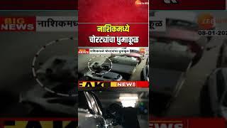 Nashik Theft | नाशिकमध्ये चोरट्यांचा धुमाकूळ, चार संशयित चोर पोलिसांच्या ताब्यात | Zee24Taas